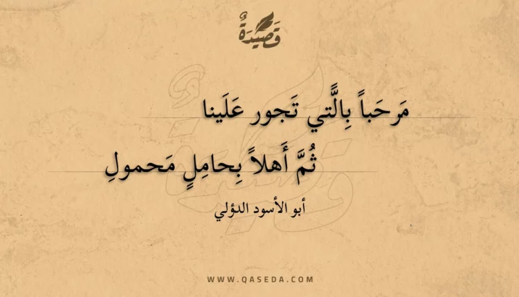 قصيدة مرحبا بالتي تجور علينا