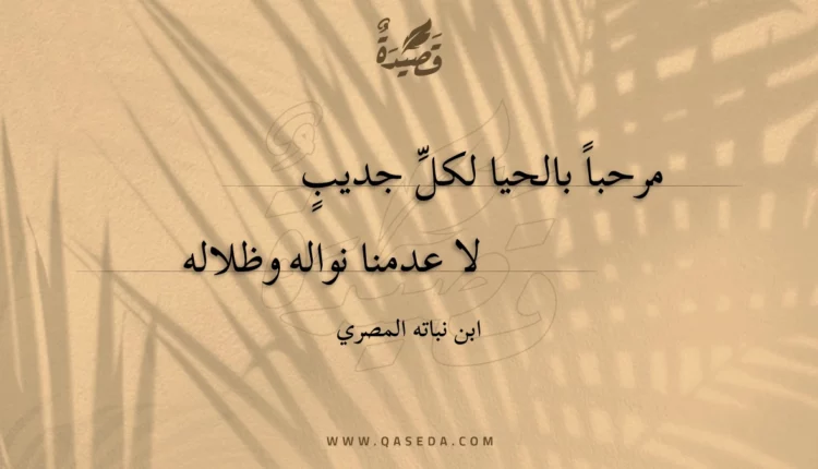 قصيدة مرحبا بالحيا لكل جديب