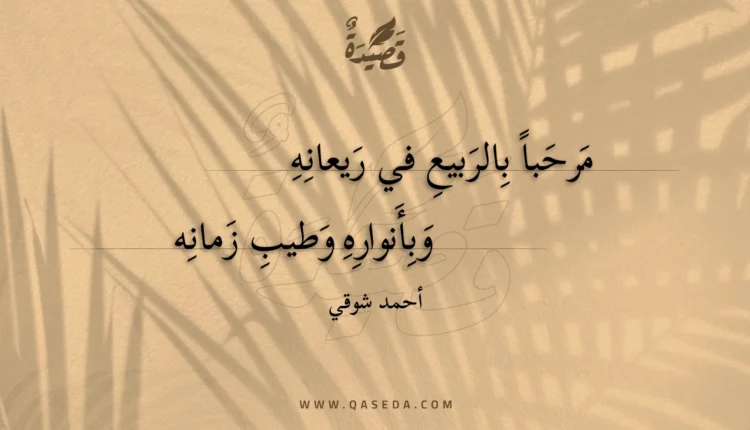 قصيدة مرحبا بالربيع في ريعانه
