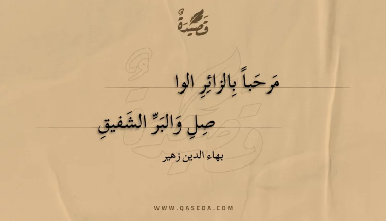 قصيدة مرحبا بالزائر الواصل