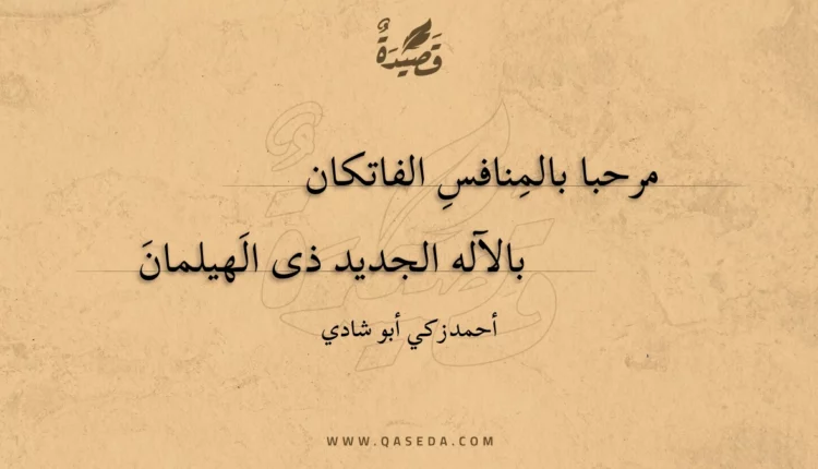 قصيدة مرحبا بالمنافس الفاتكان