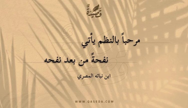 قصيدة مرحبا بالنظم يأتي