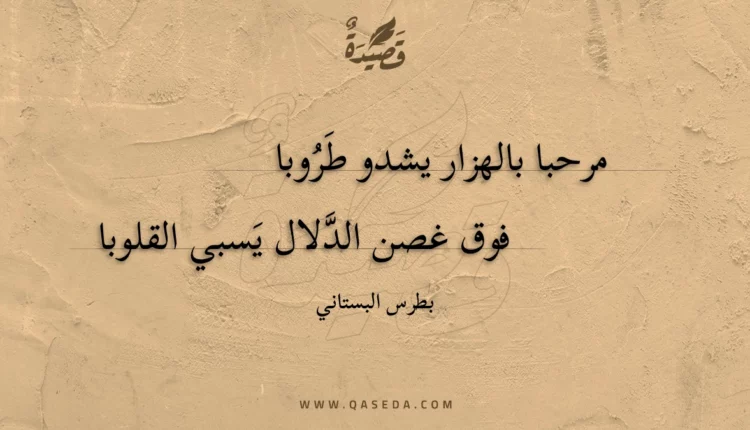 قصيدة مرحبا بالهزار يشدو طروبا