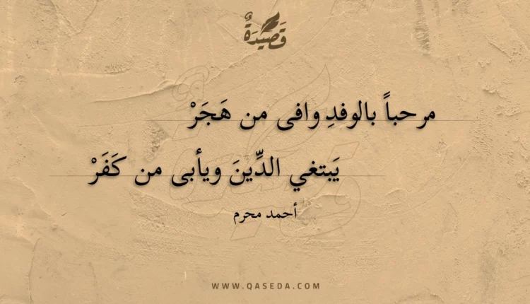 قصيدة مرحبا بالوفد وافى من هجر
