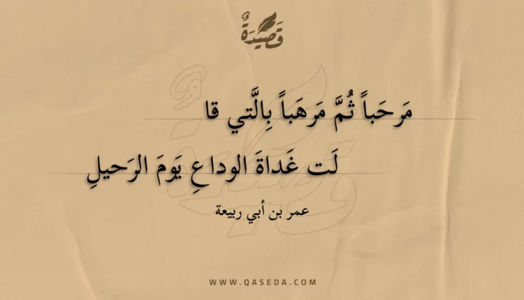 قصيدة مرحبا ثم مرهبا بالتي قا