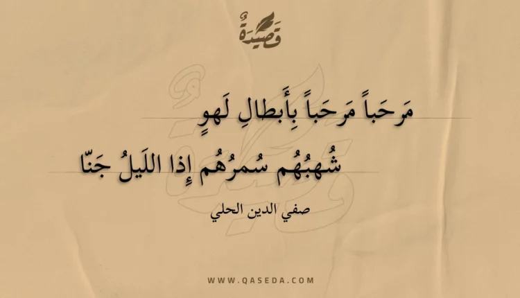 قصيدة مرحبا مرحبا بأبطال لهو