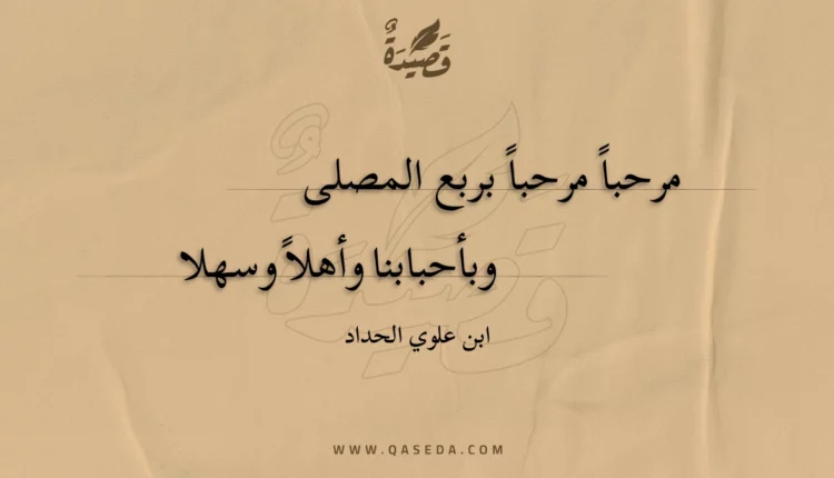 قصيدة مرحبا مرحبا بربع المصلى