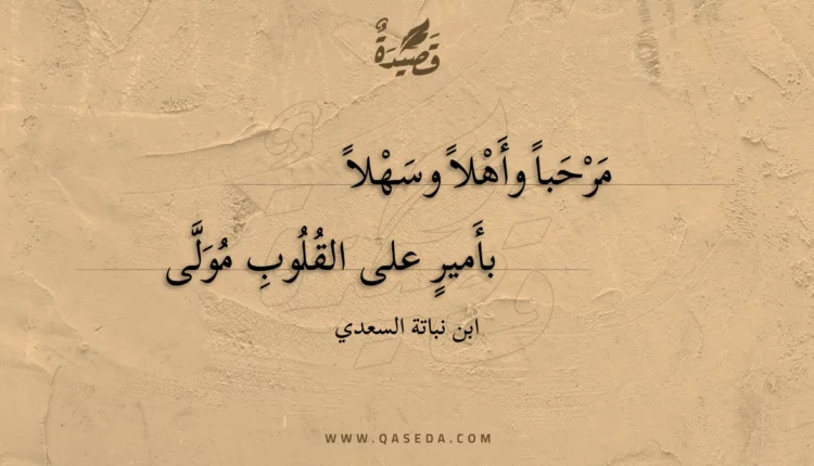 قصيدة مرحبا وأهلا وسهلا