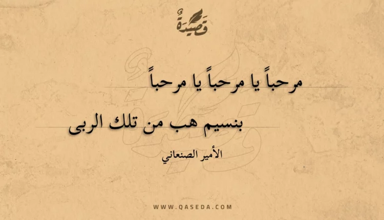 قصيدة مرحبا يا مرحبا يا مرحبا بنسيم