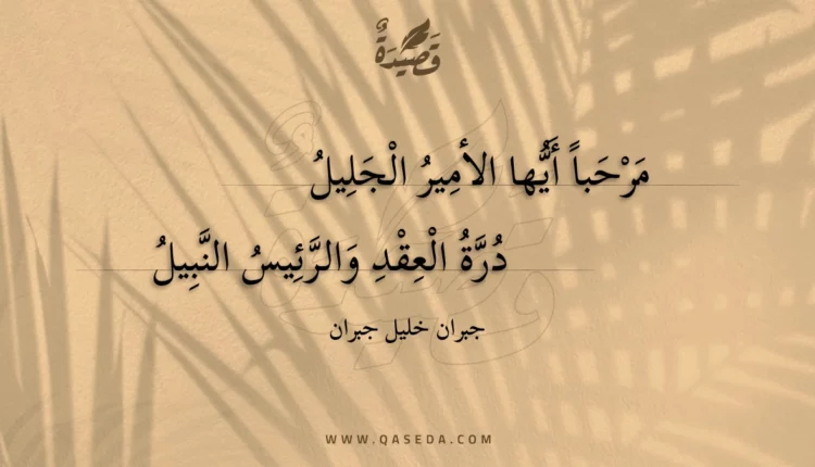 قصيدة مرحباً أيها الأمير الجليل