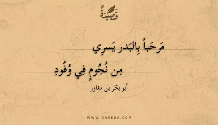 قصيدة مرحباً بالبدر يسري