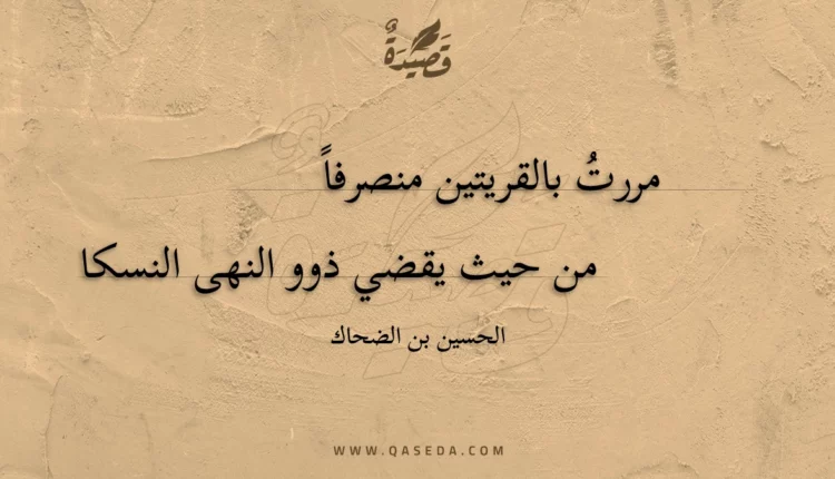 قصيدة مررت بالقريتين منصرفا