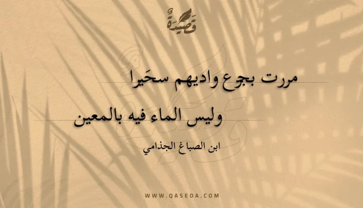 قصيدة مررت بجزع واديهم سحيرا