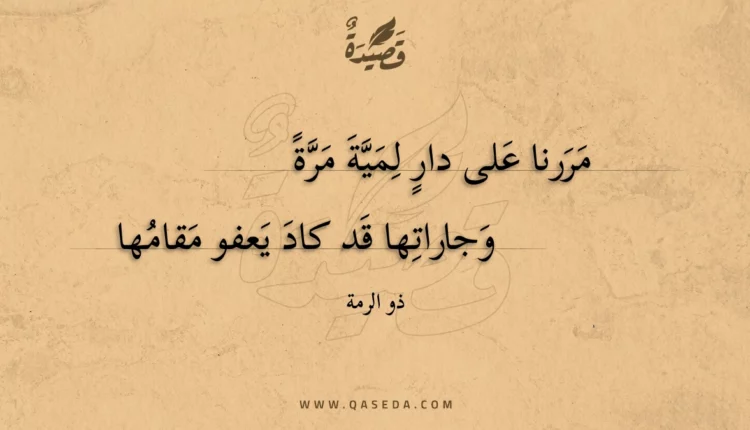 قصيدة مررنا على دار لمية مرة