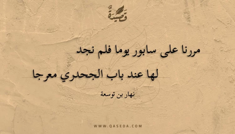 قصيدة مررنا على سابور يوما فلم نجد