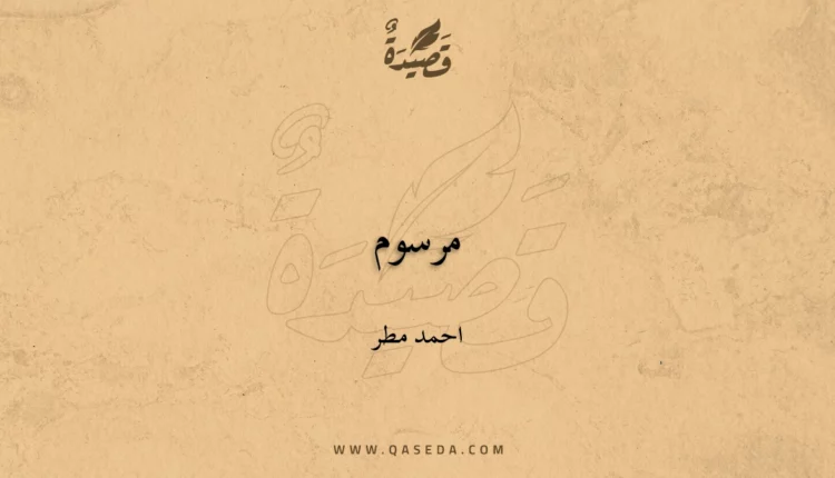 قصيدة مرسوم