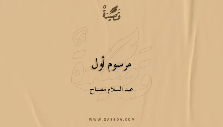 قصيدة مرسوم أول