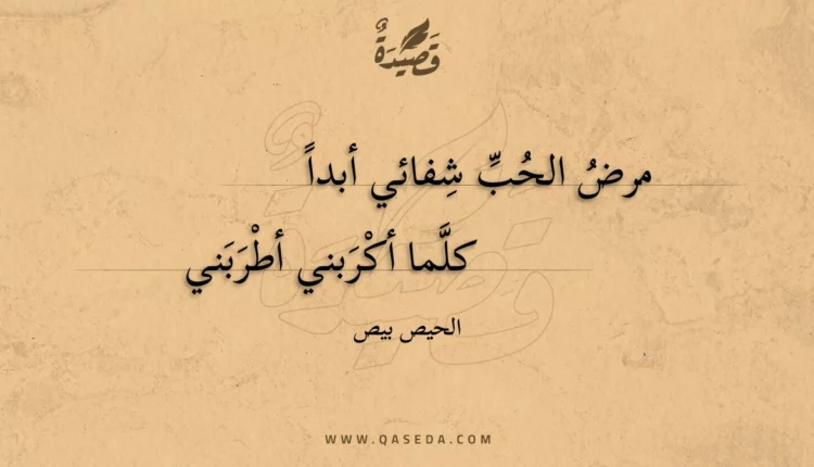 قصيدة مرض الحب شفائي أبدا