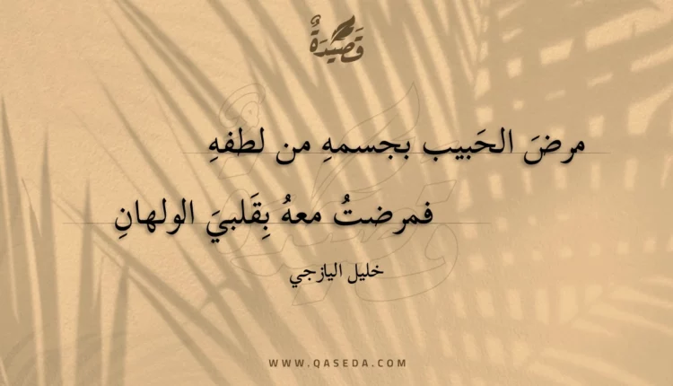قصيدة مرض الحبيب بجسمه من لطفه