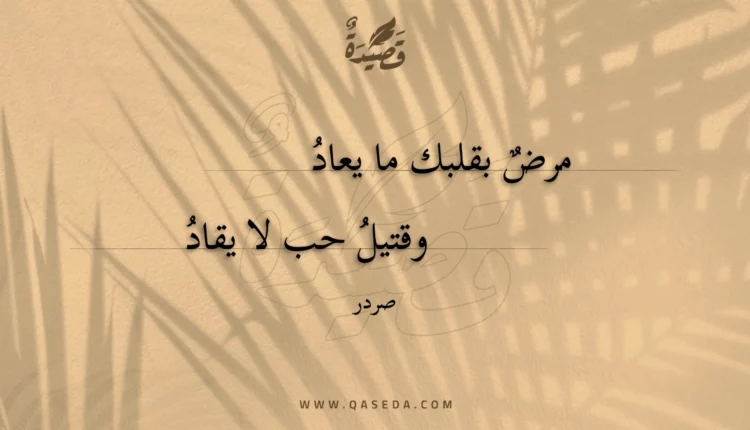 قصيدة مرض بقلبك ما يعاد
