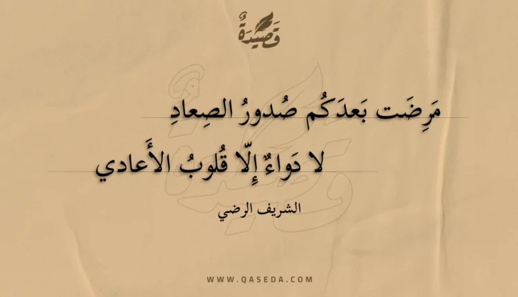 قصيدة مرضت بعدكم صدور الصعاد