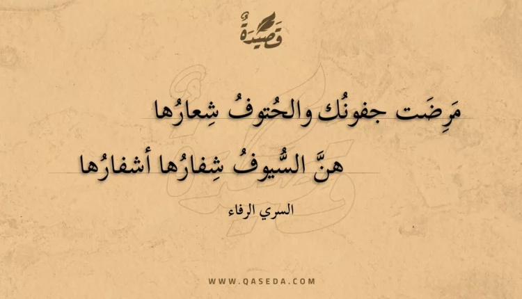 قصيدة مرضت جفونك والحتوف شعارها
