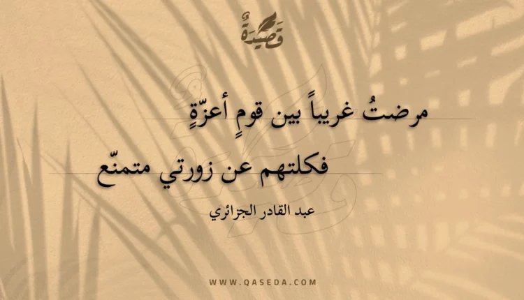 قصيدة مرضت غريبا بين قوم أعزة