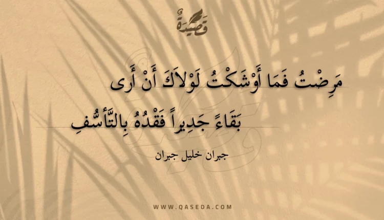 قصيدة مرضت فما أوشكت لولاك أن أرى