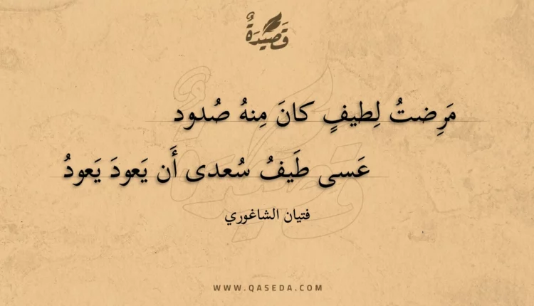 قصيدة مرضت لطيف كان منه صدود