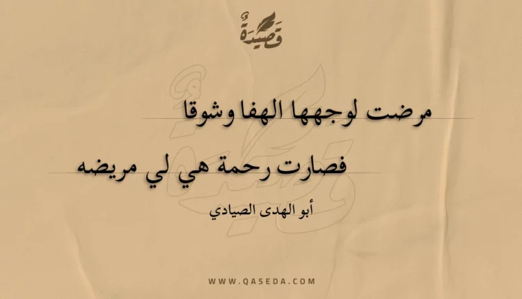 قصيدة مرضت لوجهها الهفا وشوقا
