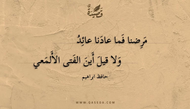 قصيدة مرضنا فما عادنا عائد