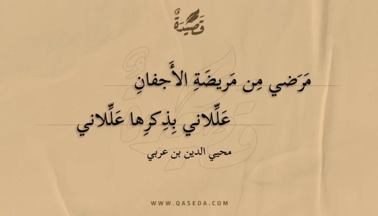 قصيدة مرضي من مريضة الأجفان