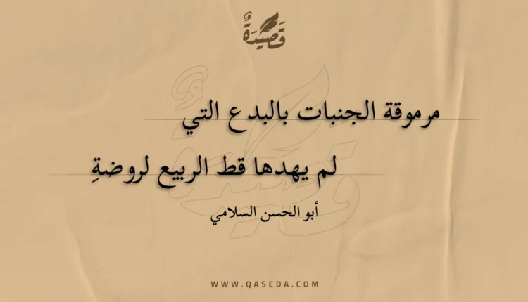 قصيدة مرموقة الجنبات بالبدع التي