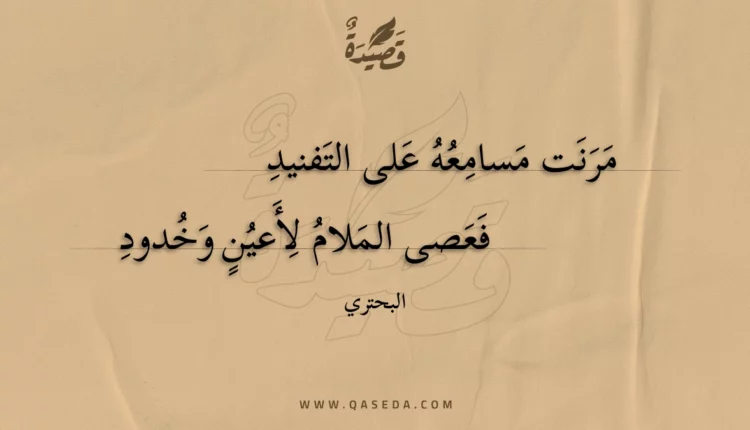 قصيدة مرنت مسامعه على التفنيد