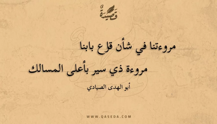 قصيدة مروءتنا في شأن قارع بابنا