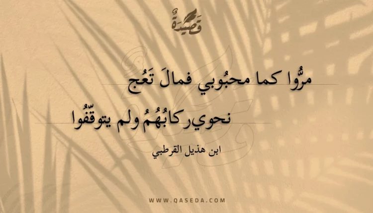 قصيدة مروا كما محبوبي فمال تعج