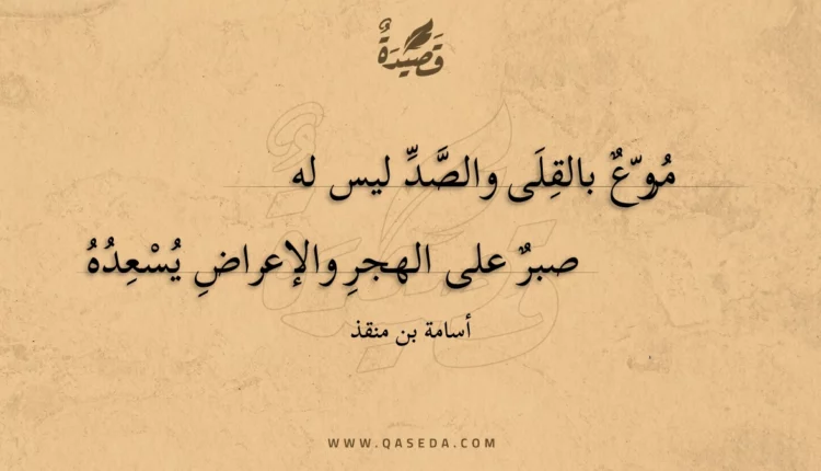 قصيدة مروع بالقلى والصد ليس له