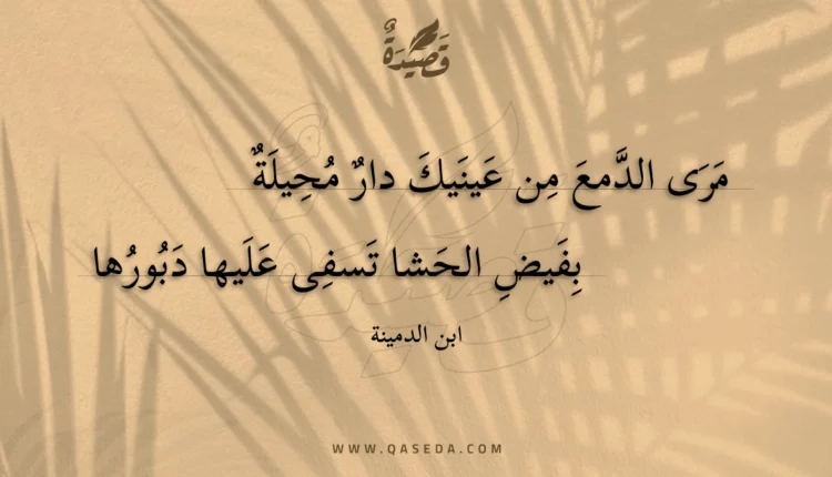 قصيدة مرى الدمع من عينيك دار محيلة