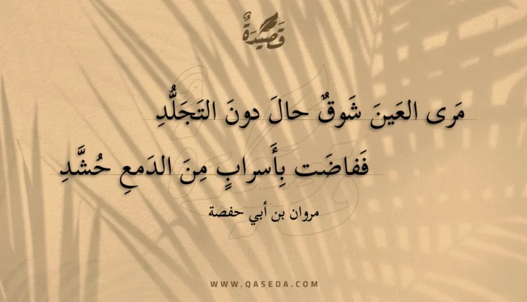 قصيدة مرى العين شوق حال دون التجلد