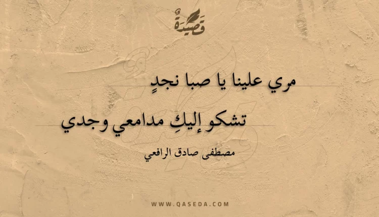 قصيدة مري علينا يا صبا نجد