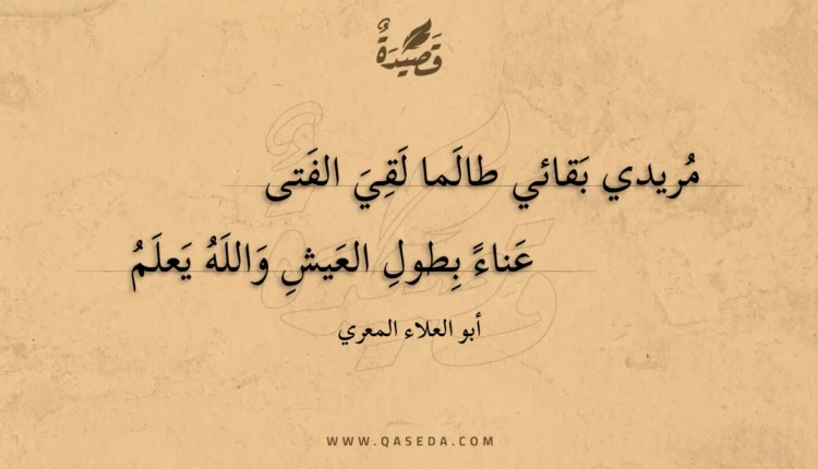 قصيدة مريدي بقائي طالما لقي الفتى