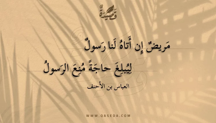 قصيدة مريض إن أتاه لنا رسول