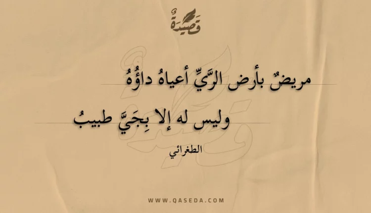 قصيدة مريض بأرض الري أعياه داؤه