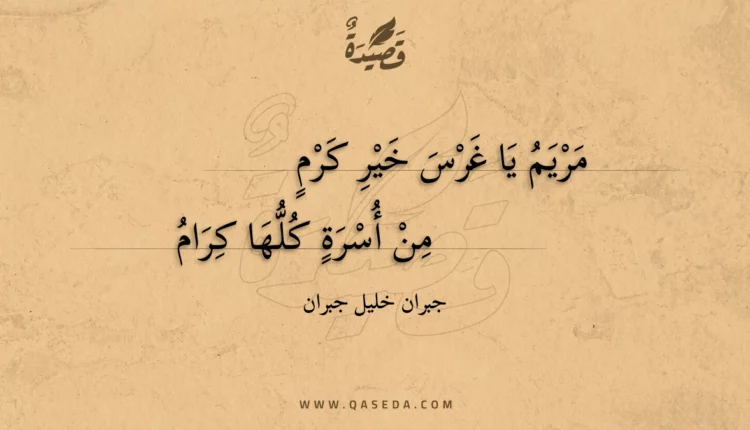 قصيدة مريم يا غرس خير كرم