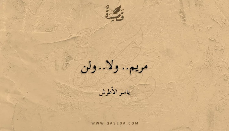 قصيدة مريم.. ولا.. ولن