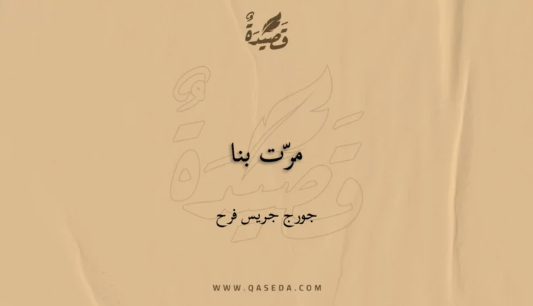 قصيدة مرّت بنا