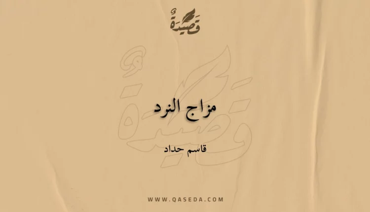 قصيدة مزاج النرد