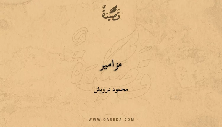 قصيدة مزامير