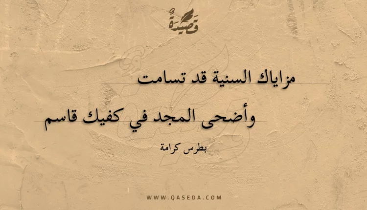 قصيدة مزاياك السنية قد تسامت