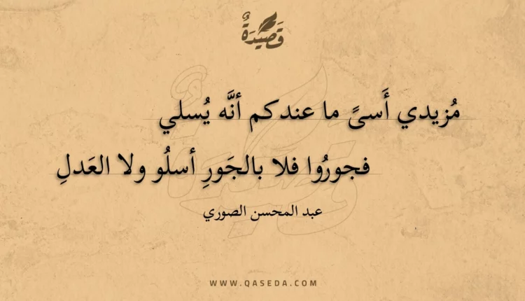 قصيدة مزيدي أسى ما عندكم أنه يسلي